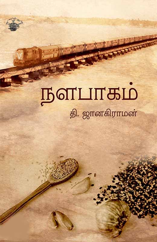 Nalabagam (நளபாகம்)