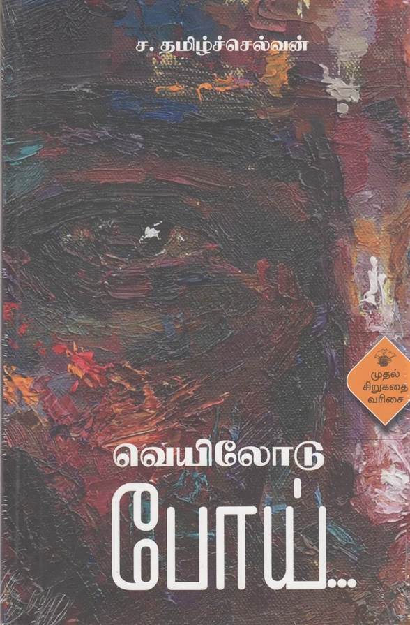 Veyilootu Pooy (வெயிலோடு போய்)