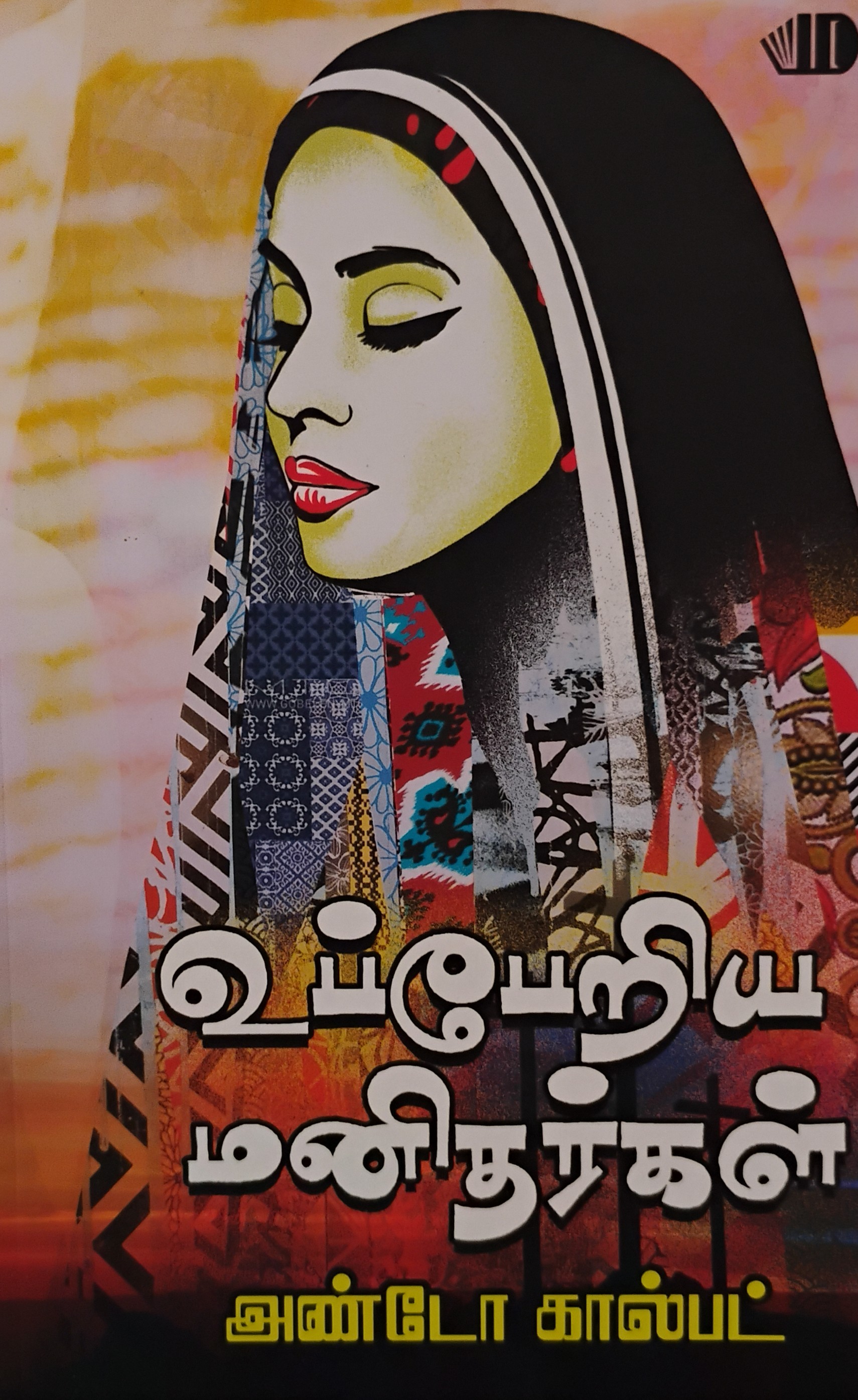 UPPERIYA MANITHARKAL (உப்பேறிய மனிதர்கள்)