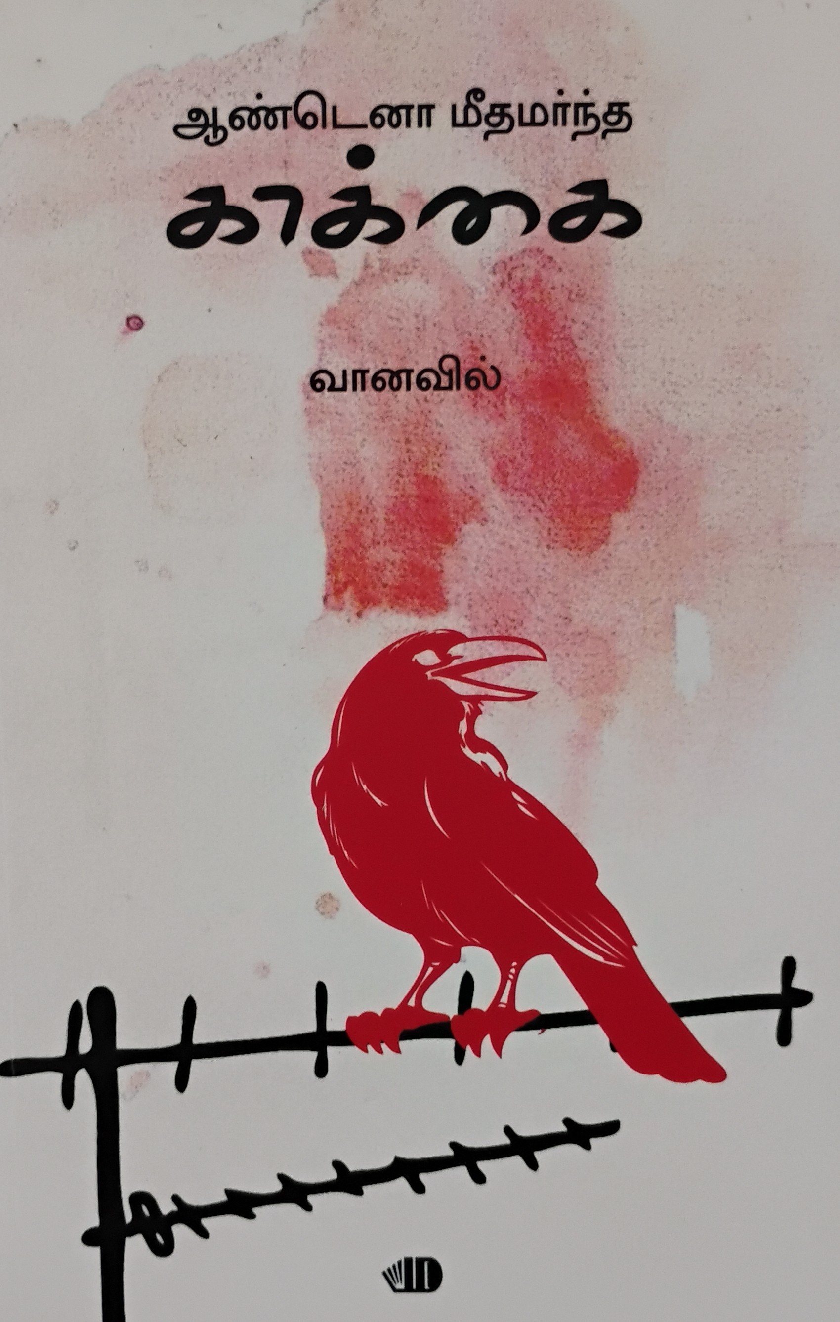 ANTENNA MEEDHAMARNDHA KAKKAI (அன்டென்னா மீதமர்ந்த காக்கை)