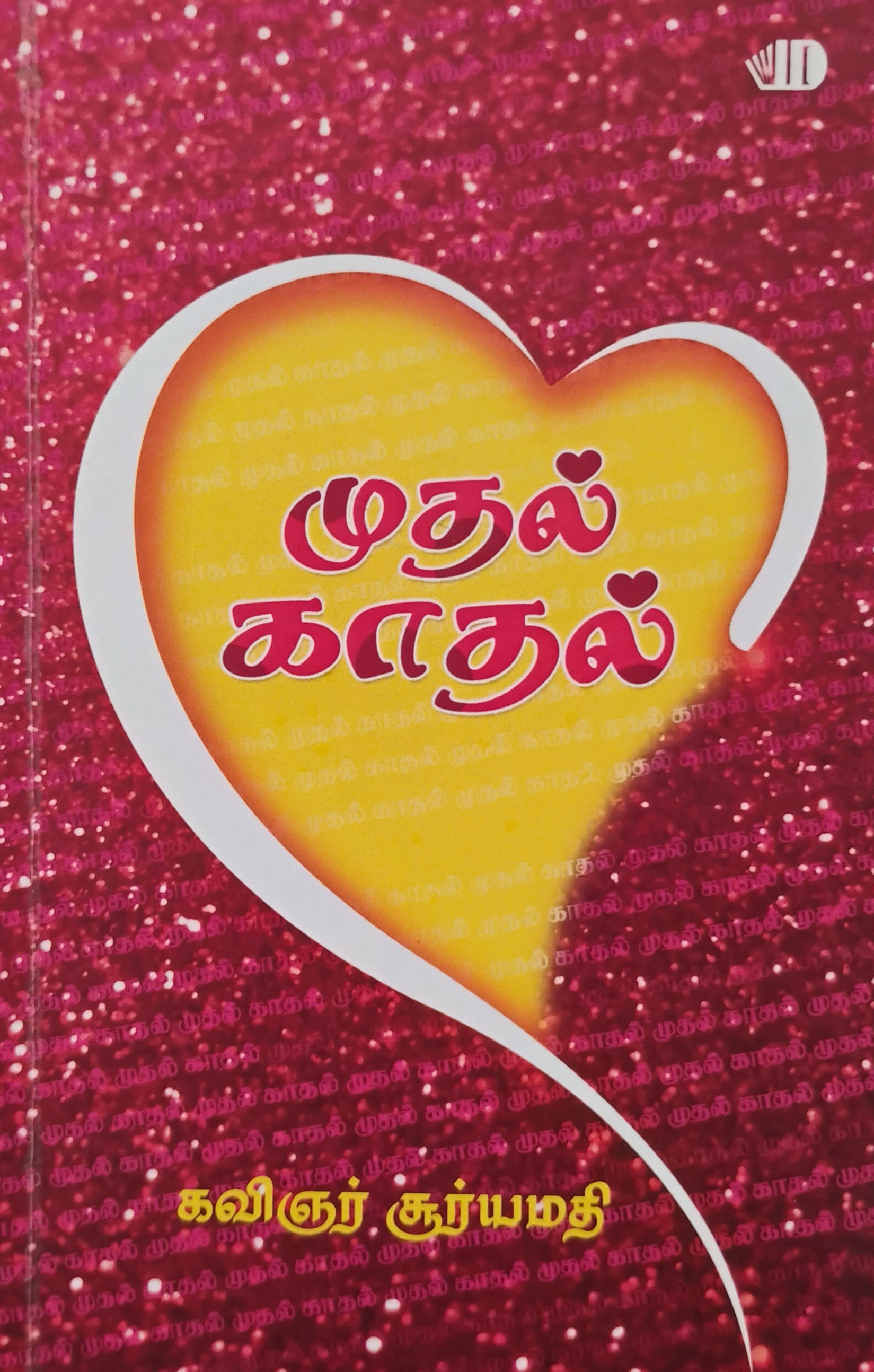 MUTHAL KATHAL (முதல் காதல்)