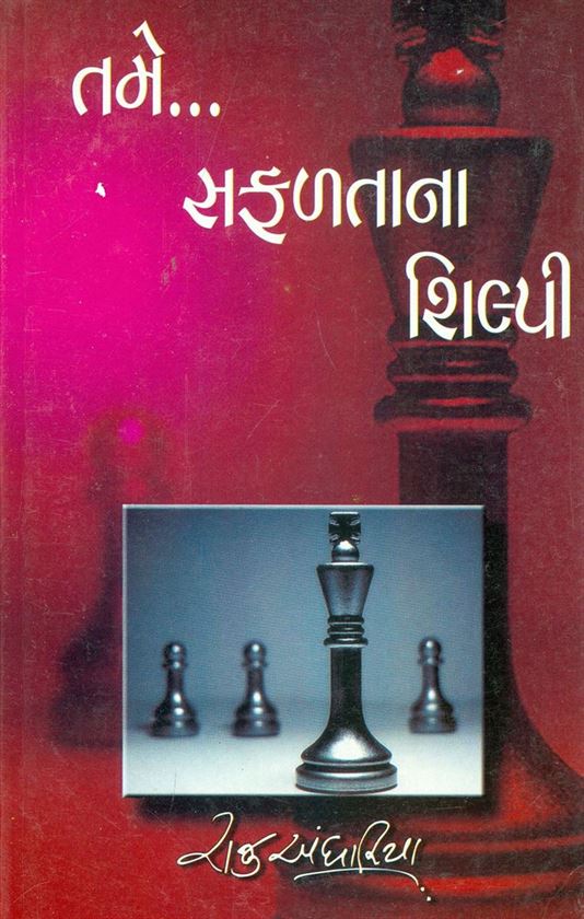 Tame…Safaltana Shilpi (તમે...સફળતાનાં શિલ્પી)