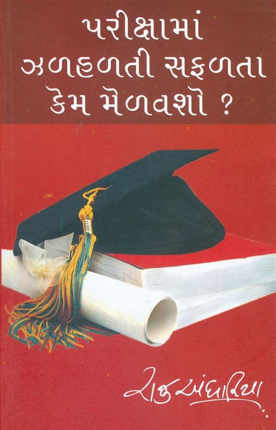 Parikshaman Zalhalti Safalta Kem Melavsho (પરીક્ષામાં ઝળહહળતી સફળતા કેમ મેળવશો?)
