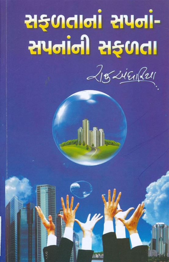 Safalta Na Sapna - Sapna Ni Safalta (સફળતાનાં સપનાં - સપનાંની સફળતા)