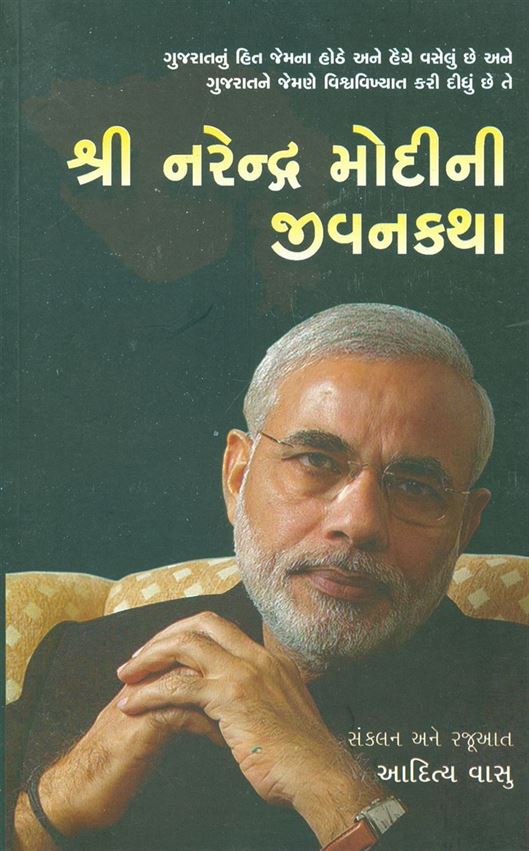 Shree Narendra Modini Jivankatha (શ્રી નરેન્દ્ર મોદીની જીવનકથા)
