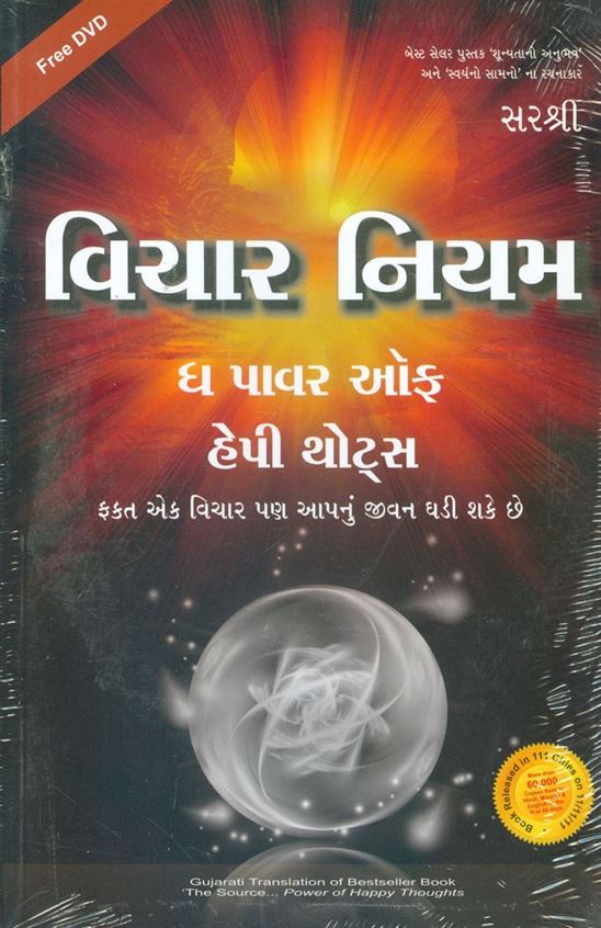 Vichar Niyam (વિચાર નિયમ)
