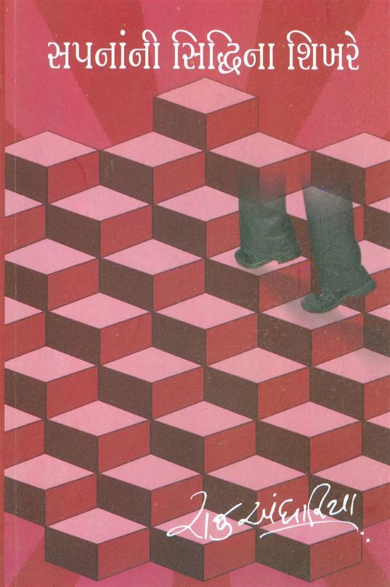 Sapnani Siddi Na Shikhare (સપનાંની સિદ્ધિના શિખરે)