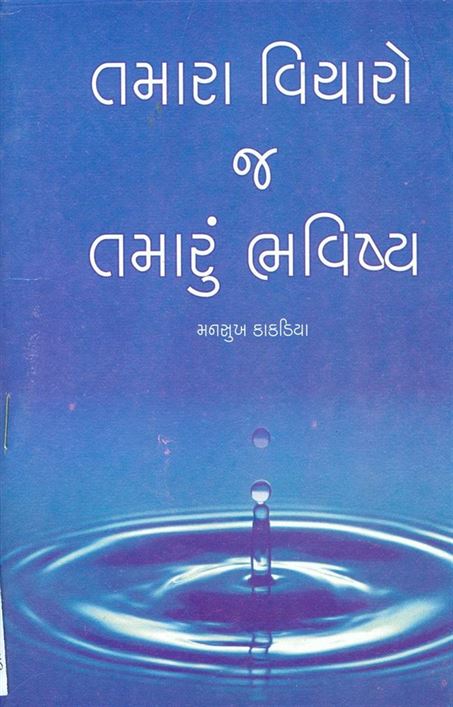 Tamara Vicharo J Tamaru Bhavishy (તમારા વિચારો જ તમારું ભવિષ્ય)
