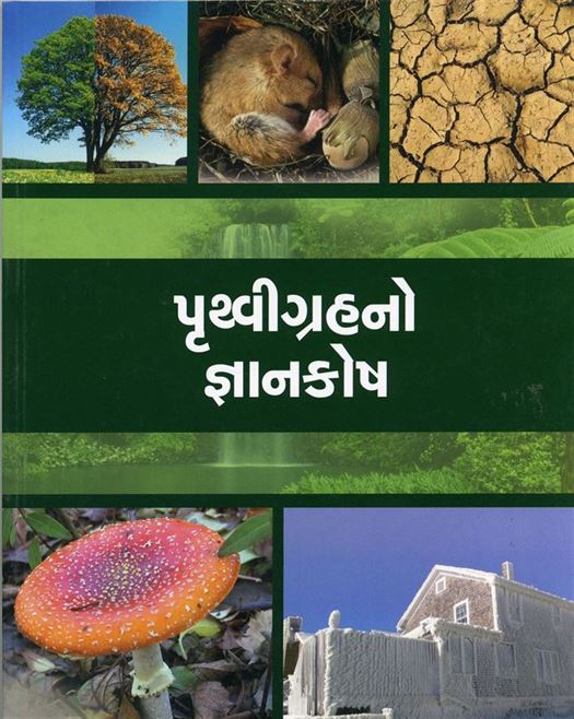 Prithvi Grahano Gyankosh (પૃથ્વી ગ્રહનો જ્ઞાનકોષ)