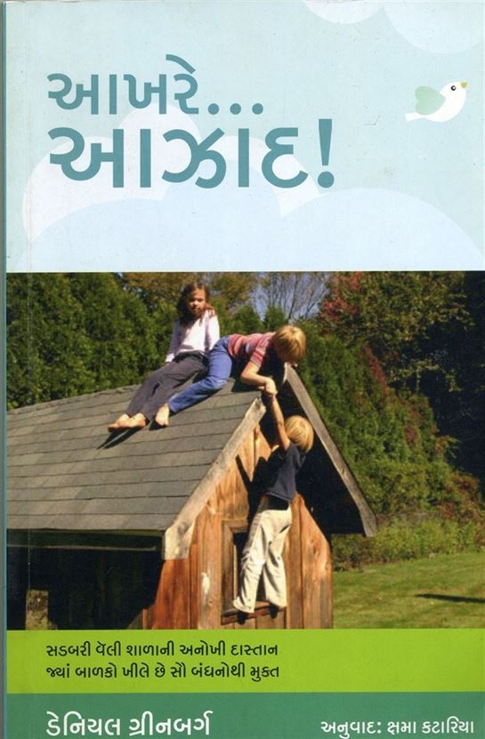 Aakhare... Aazad! (આખરે...આઝાદ!)