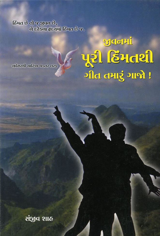 Jeevanma Puri Himmatthi Geet Tamarun Gajo! (જીવનમાં પૂરી હિંમતથી ગીત તમારું ગાજો!)