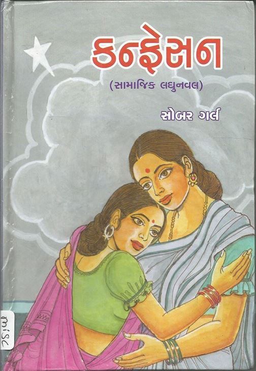 Confession (કન્ફેશન)
