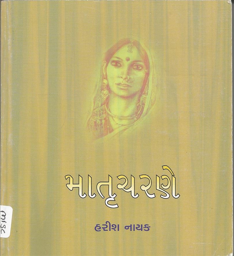 Matrucharane (માતૃચરણે)