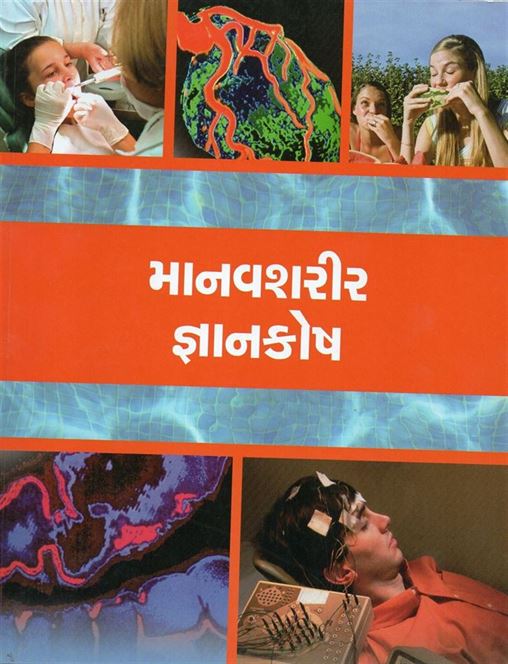Manavsharir Gyankosh (માનવશરીર જ્ઞાનકોષ)