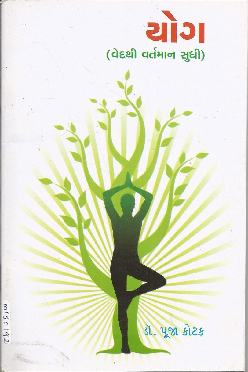 Yog: Vedthi Vartman Suddhi (યોગ: વેદથી વર્તમાન સુધી)