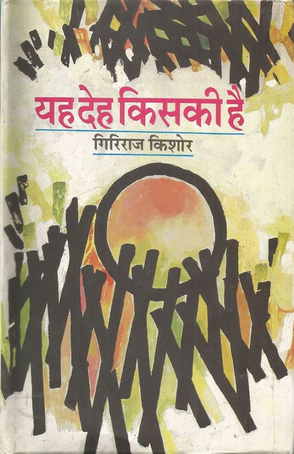 Yah Deh Kiski Hai? (यह देह किसकी है ?)