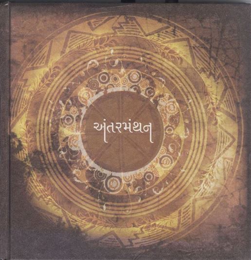 Antarmanthan (અંતરમંથન)