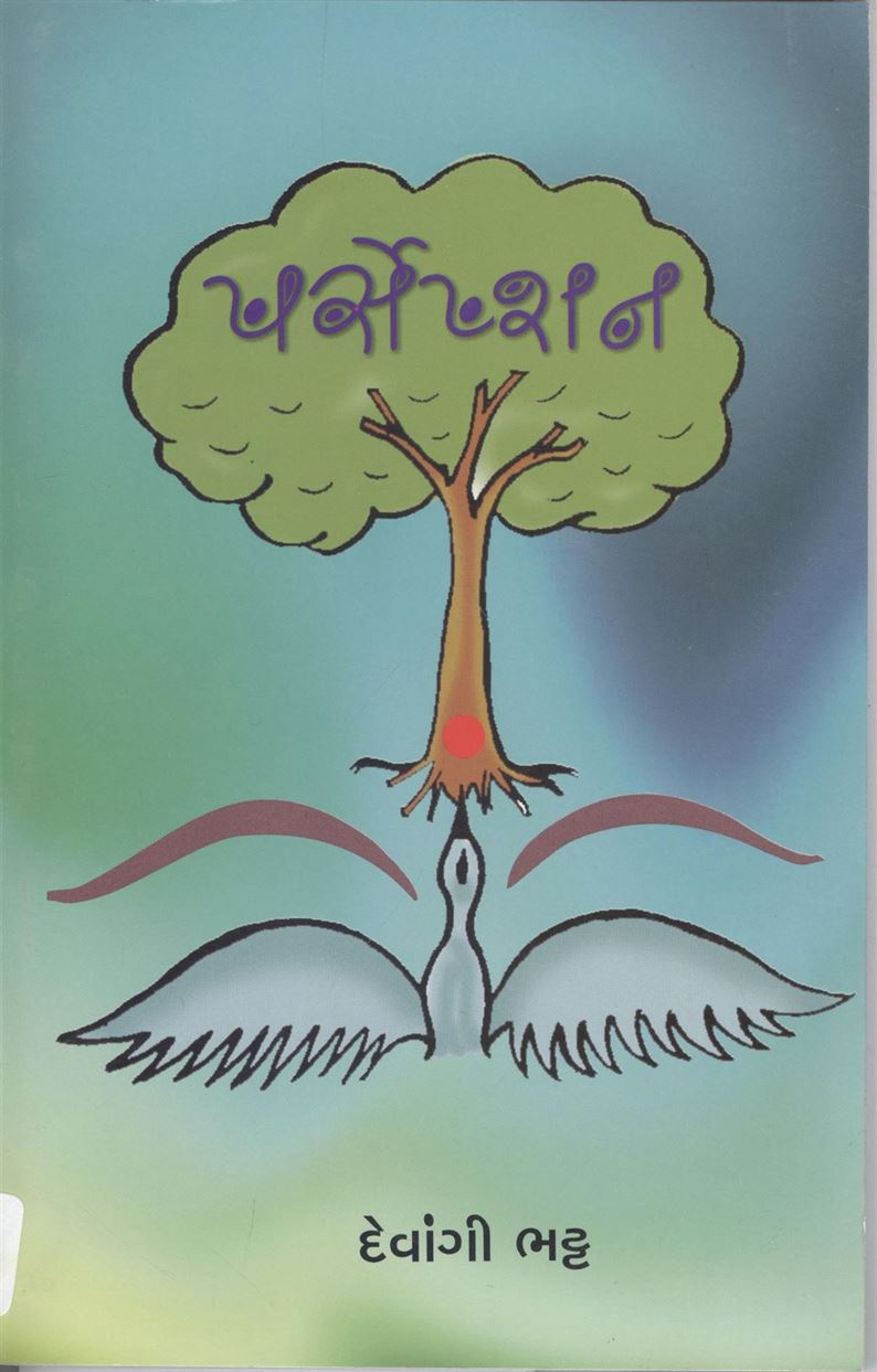 Perception (પર્સેપ્શન)