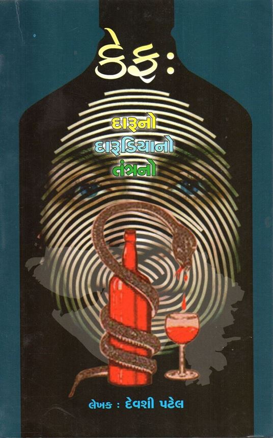 Kef: Daruno,Darudiyano,..Tantrano.. (કેફ: દારૂનો,દારૂડિયાનો,...તંત્રનો..)