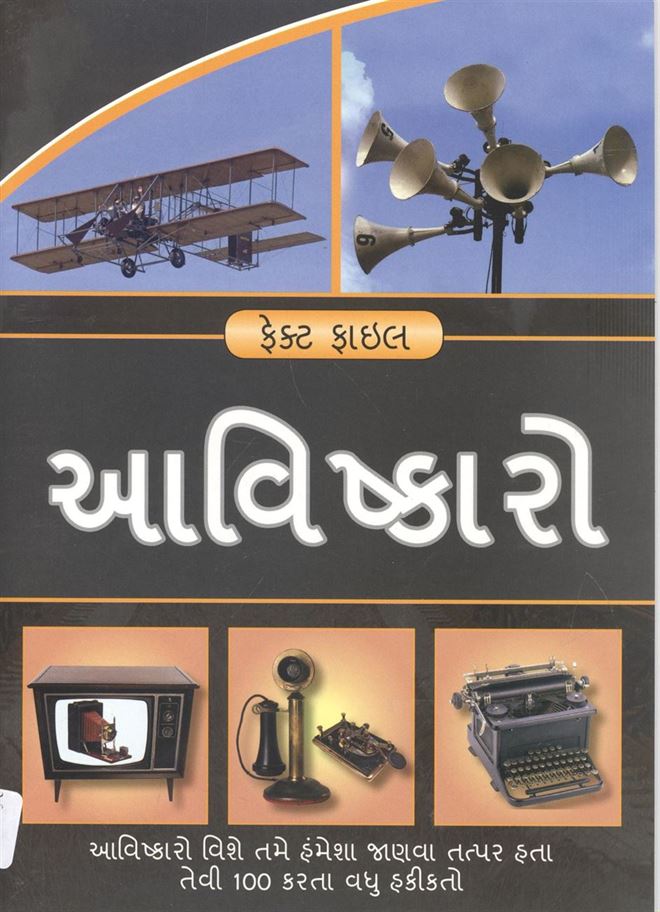 Inventions (આવિષ્કાર)