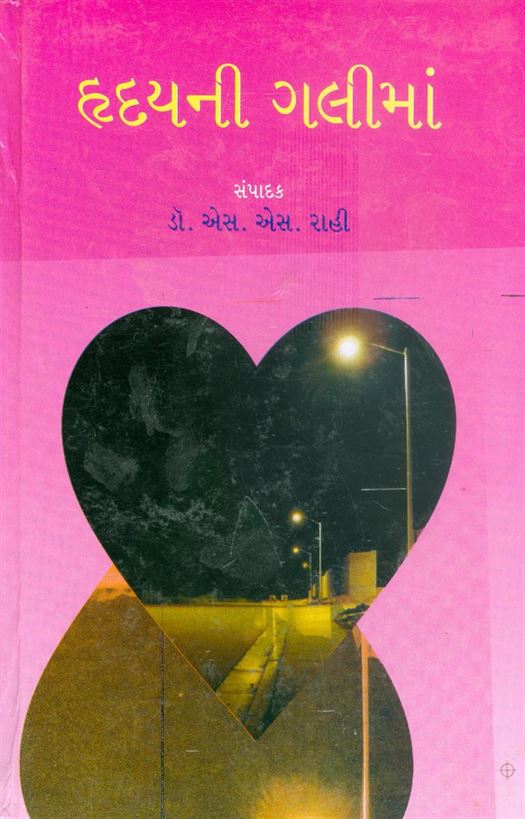 હૃદયની ગલીમાં (Hridayni Galiman)