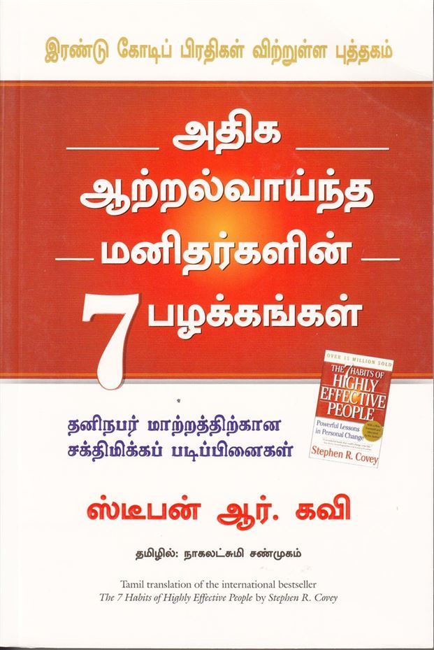 The 7 Habits Of Highly Effective People (அதிக ஆற்றல்வாய்ந்த மனிதர்களின் 7 பழக்கங்கள்)