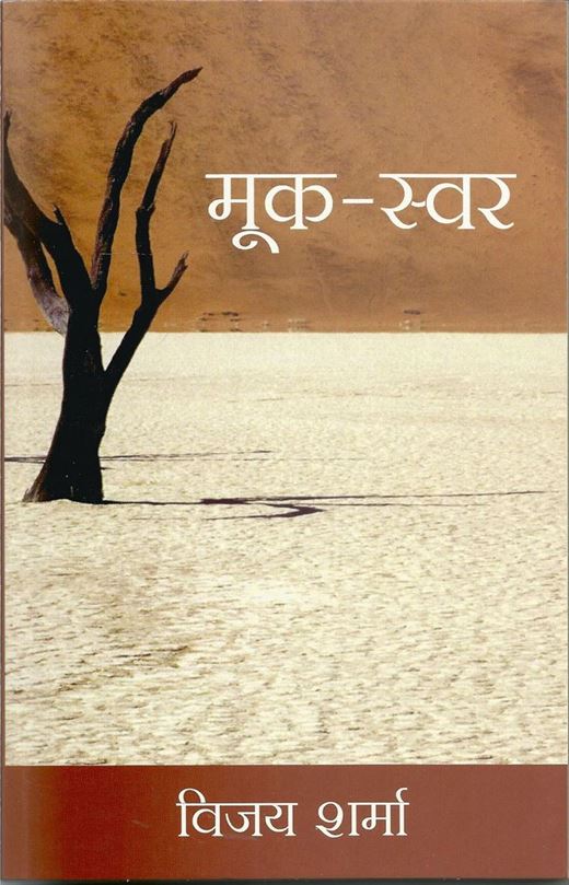 Mook Swar (मूक-स्वर)