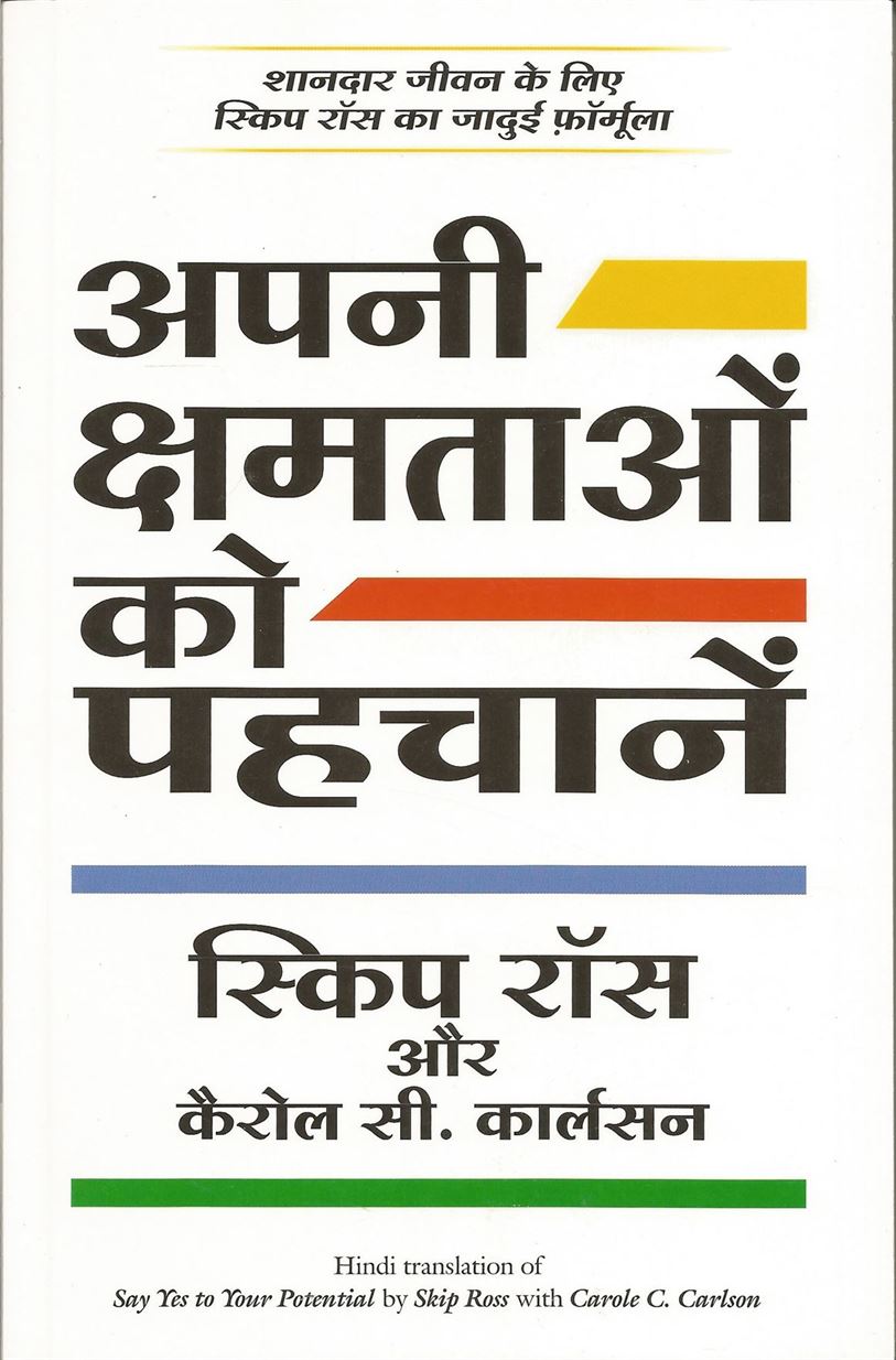 Apani Chchamtaon Ko Pehchane (अपनी क्षमताओ को पहचाने)