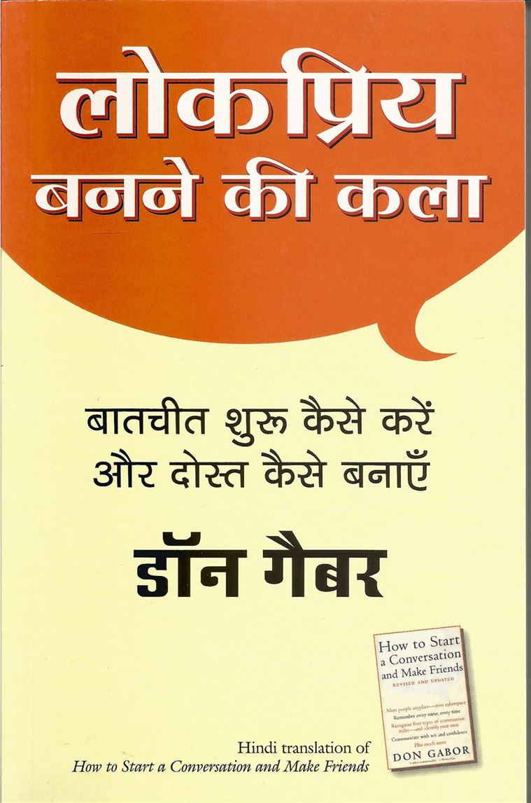 Lokpriya Banane Ki Kala (लोकप्रिय बनाने की कला)