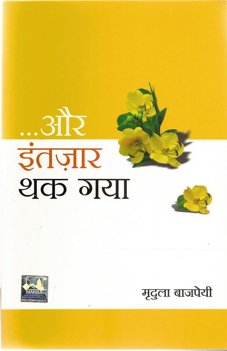 Aur Intzaar Thak Gaya (और इंताझार थक गया)