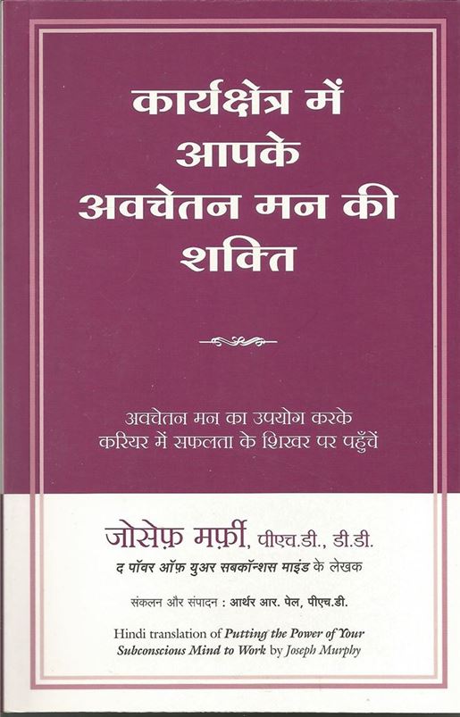 Karyakshetra Mein Aapke Avchetan Mann Ki Shakti (कार्यक्षेत्र में आपके अवचेतन मन की शक्ति)