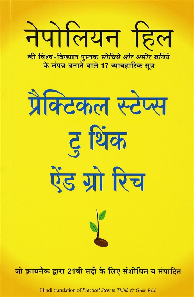 Practical Steps To Think And Grow Rich' Ka Hindi Anuvad ('प्रैक्टिकल स्टेप्स टु थिंक ऐंड ग्रो रिच' का हिंदी अनुवाद)
