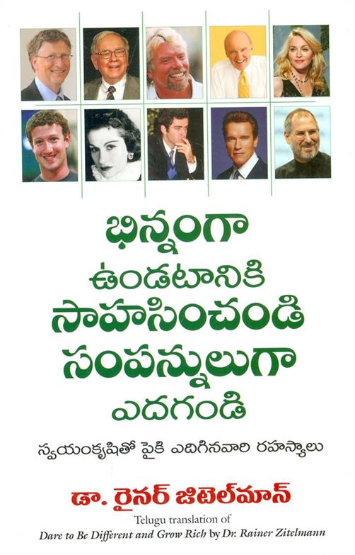 Dare To Bedifferent And Grow Rich (విభిన్నంగా ఉండటానికి ధైర్యం చేయండి మరియు ధనవంతులుగా ఎదగండి)