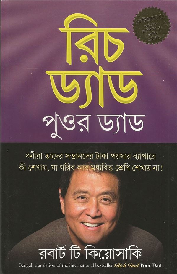 Rich Dad Poor Dad (রিচ ড্য়াড পুওর ড্য়াড)