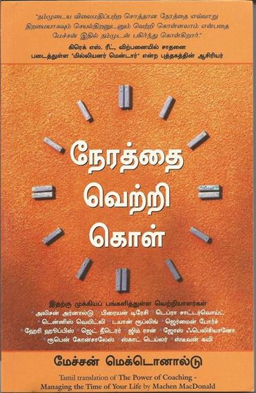 Managing The Time Of Your Life (நேரத்தை வெற்றி கொள்)