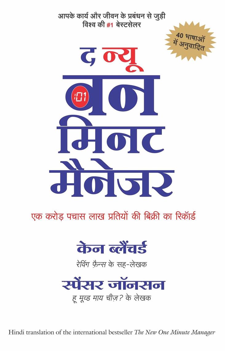 New One Minute Manager (द न्यू वन मिनट मैनेजर)