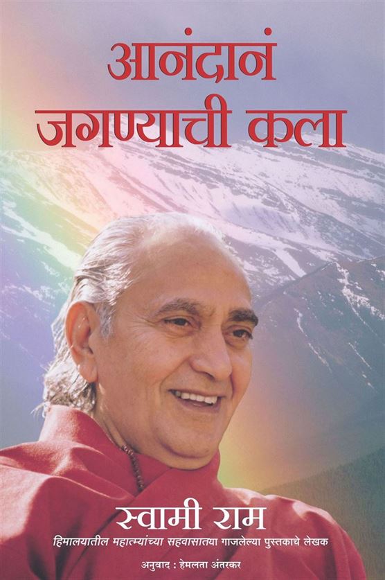Aanandaan Jaganyachi Kala (आनंदानं जगण्याची कला)