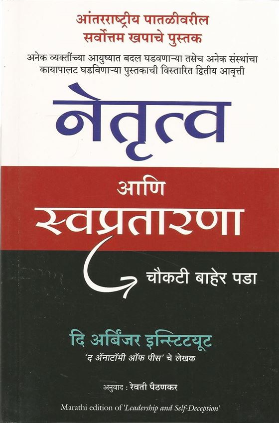 Netrutva Ani Swapratarna (नेतृत्व आणि स्वप्रतारणा)