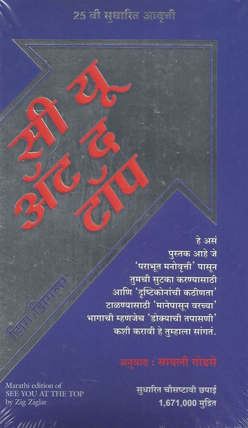 See You At The Top (सी यू एट द टॉप)