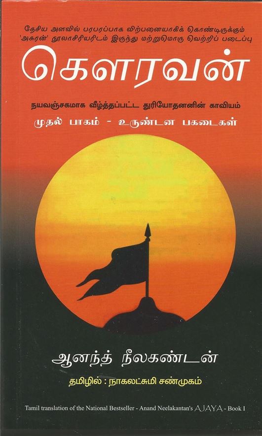 Ajaya: Roll Of The Dice (கௌரவன்: முதல் பாகம் - உருண்டன பகடைகள்)