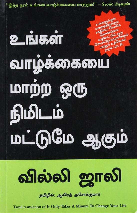 It Only Takes A Minute To Change Your Life (உங்கள் வாழ்க்கையை மாற்ற ஒரு நிமிடம் மட்டுமே ஆகும்)