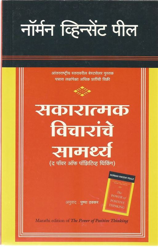 Sakaaraatmak Vichaaraanche Saamarthya (सकारात्मक विचारांचे सामर्थ्य)