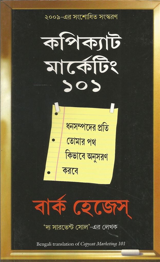 Copycat Marketing 101 (কপিক্যাট মার্কেটিং ১০১)