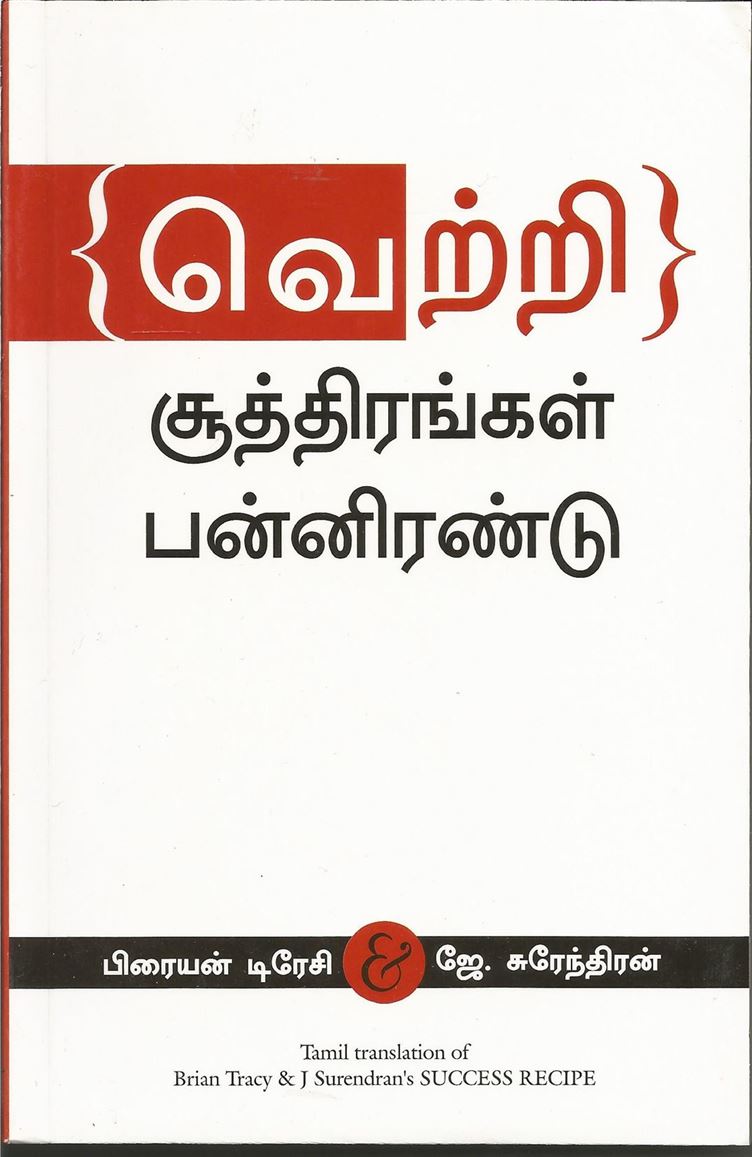Success Recipe (வெற்றிச் சூத்திரங்கள் பன்னிரண்டு)