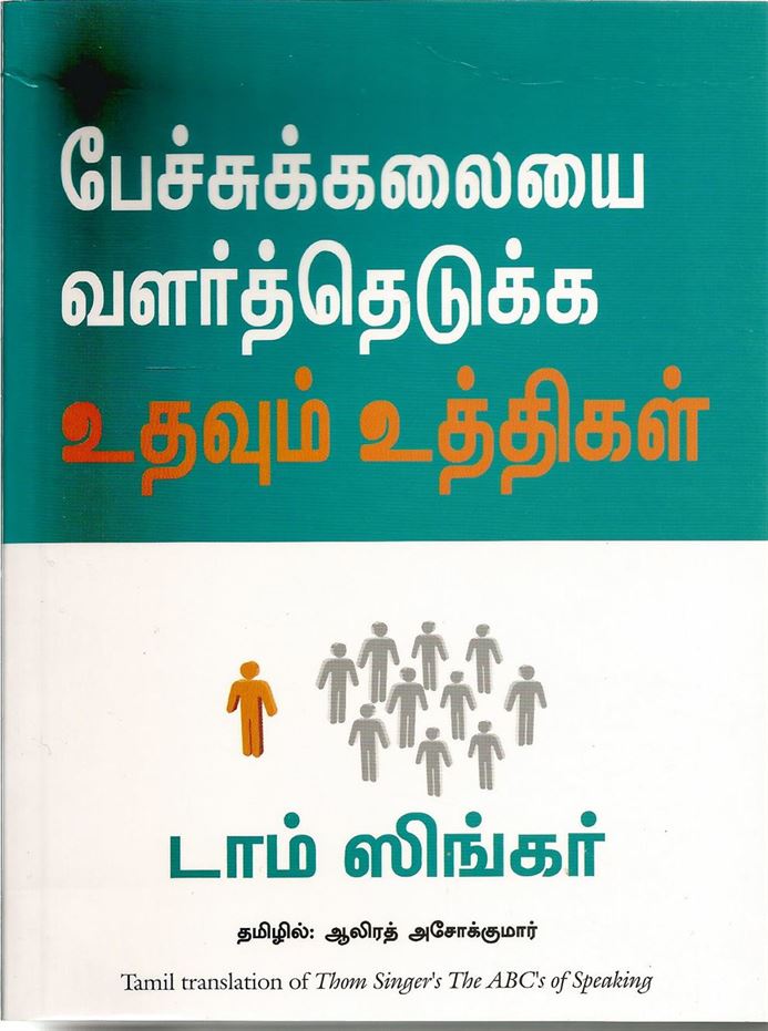 The ABC'S Of Speaking (பேச்சுக்கலையை வளர்த்தெடுக்க உதவும் உத்திகள்)
