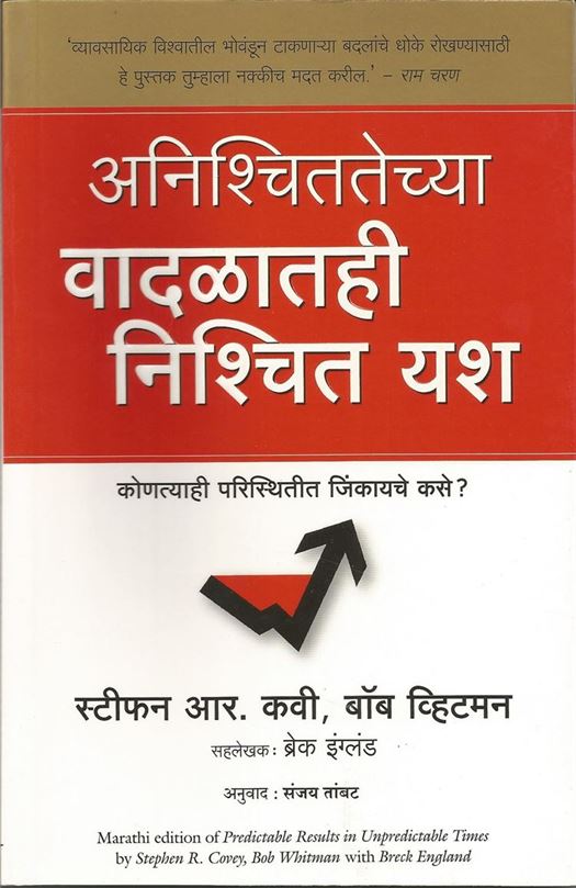 Predictable Results In Unpredictable Times (अनिश्चिततेच्या वादळातही निश्चित यश)
