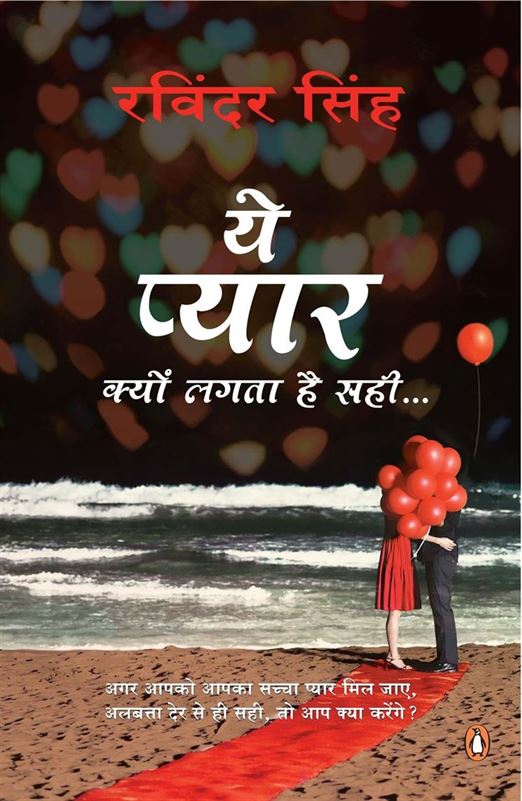 Ye Pyar Kyun Lagta Hai Sahi… (ये प्यार क्यूं लग गया है सही)