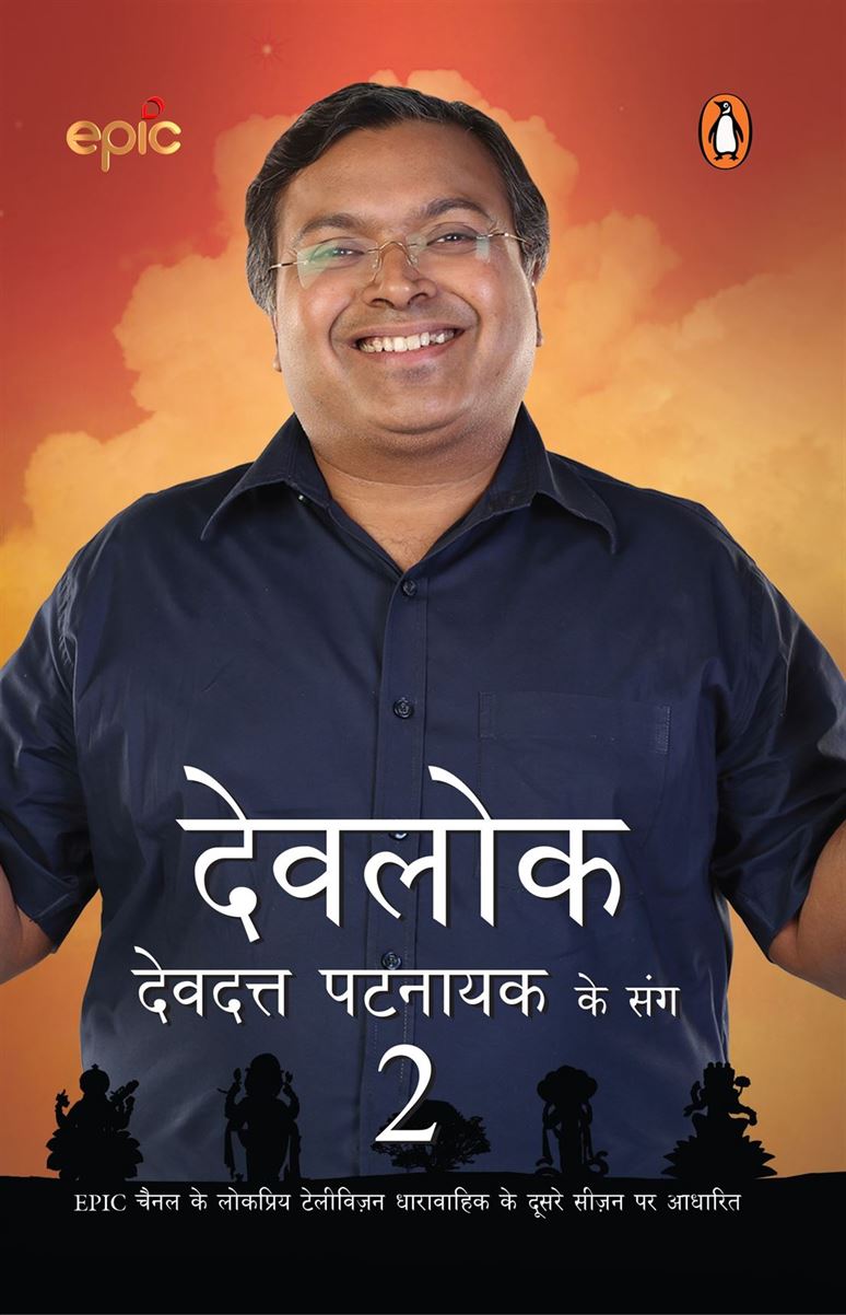 Devlok Devdutt Pattnaik Ke Sang 2 (देवलोक देवदत्त पट्टनायक के संग 2)