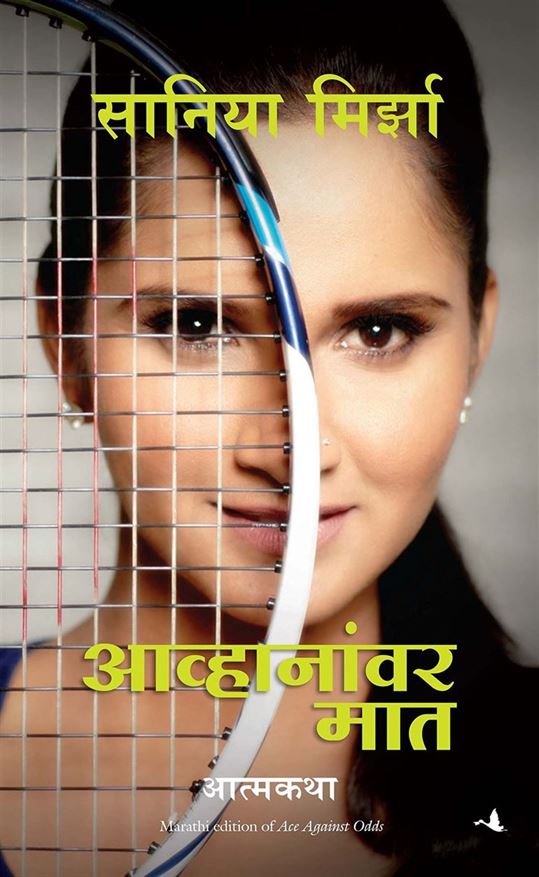 Sania Mirza: Ace Against Odds (आव्हानांवर मात)