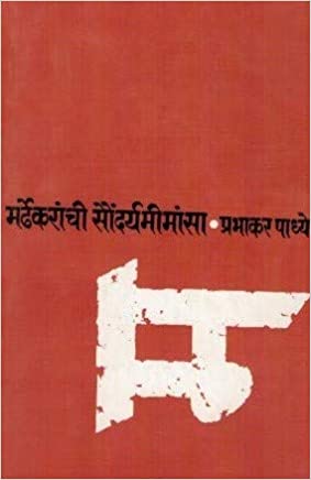 Mardhekaranchi Saundaryamimansa (मर्ढेकरांची सौंदर्यमीमांसा)